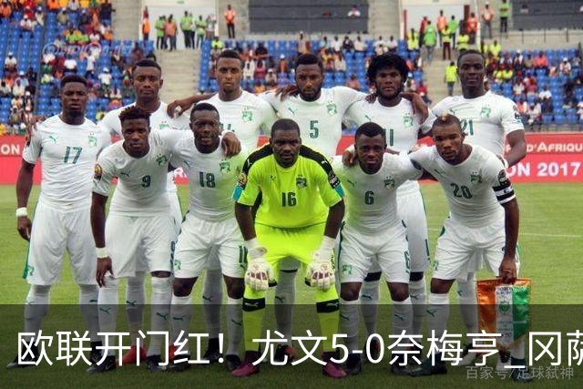 欧联开门红！尤文5-0奈梅亨 冈萨雷斯破门+造点沃尔特马德处子球